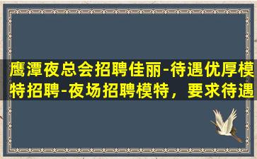 廊坊夜总会招聘